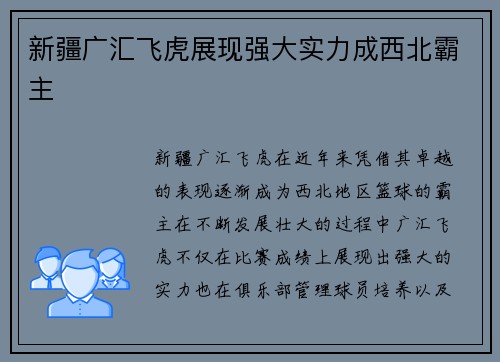 新疆广汇飞虎展现强大实力成西北霸主
