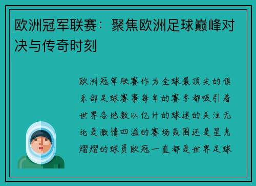 欧洲冠军联赛:聚焦欧洲足球巅峰对决与传奇时刻 欧洲冠军联赛:聚焦欧洲足球巅峰对决与传奇时刻