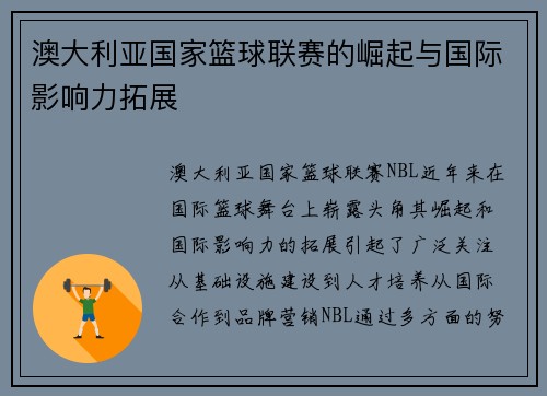 澳大利亚国家篮球联赛的崛起与国际影响力拓展 澳大利亚国家篮球联赛的崛起与国际影响力拓展