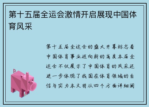 第十五届全运会激情开启展现中国体育风采