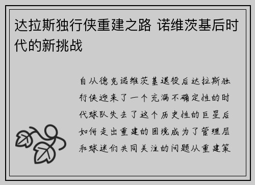 达拉斯独行侠重建之路 诺维茨基后时代的新挑战 达拉斯独行侠重建之路 诺维茨基后时代的新挑战