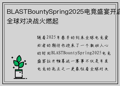 BLASTBountySpring2025电竞盛宴开启全球对决战火燃起 BLASTBountySpring2025电竞盛宴开启全球对决战火燃起