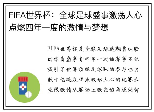 FIFA世界杯:全球足球盛事激荡人心点燃四年一度的激情与梦想 FIFA世界杯:全球足球盛事激荡人心点燃四年一度的激情与梦想