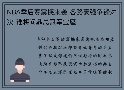 NBA季后赛震撼来袭 各路豪强争锋对决 谁将问鼎总冠军宝座 NBA季后赛震撼来袭 各路豪强争锋对决 谁将问鼎总冠军宝座
