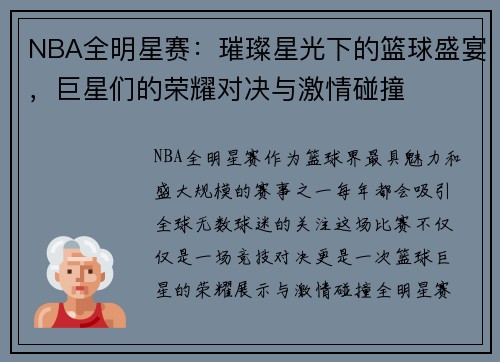 NBA全明星赛:璀璨星光下的篮球盛宴,巨星们的荣耀对决与激情碰撞 NBA全明星赛:璀璨星光下的篮球盛宴,巨星们的荣耀对决与激情碰撞