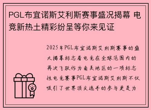 PGL布宜诺斯艾利斯赛事盛况揭幕 电竞新热土精彩纷呈等你来见证 PGL布宜诺斯艾利斯赛事盛况揭幕 电竞新热土精彩纷呈等你来见证