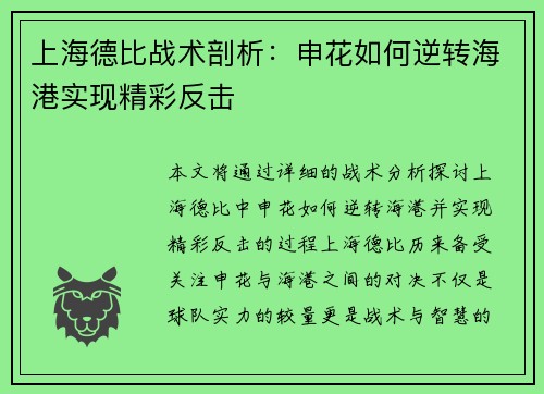 上海德比战术剖析:申花如何逆转海港实现精彩反击 上海德比战术剖析:申花如何逆转海港实现精彩反击