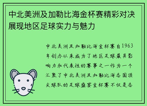 中北美洲及加勒比海金杯赛精彩对决展现地区足球实力与魅力