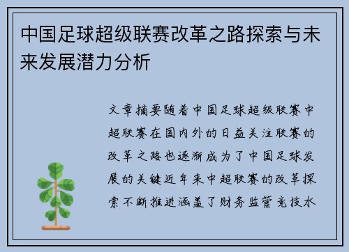 中国足球超级联赛改革之路探索与未来发展潜力分析
