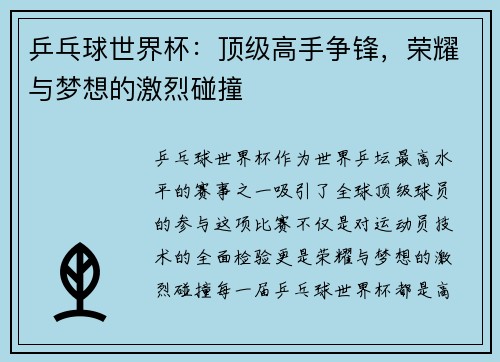 乒乓球世界杯:顶级高手争锋,荣耀与梦想的激烈碰撞 乒乓球世界杯:顶级高手争锋,荣耀与梦想的激烈碰撞