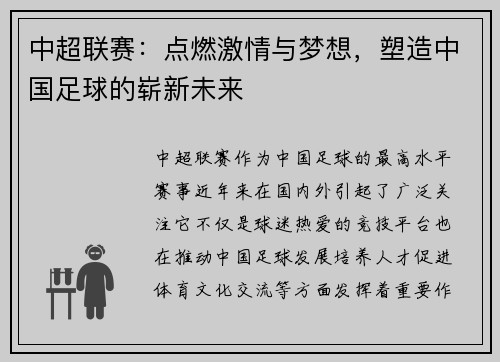 中超联赛：点燃激情与梦想，塑造中国足球的崭新未来