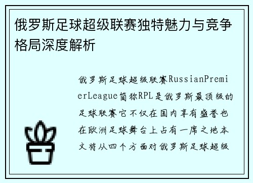俄罗斯足球超级联赛独特魅力与竞争格局深度解析 俄罗斯足球超级联赛独特魅力与竞争格局深度解析