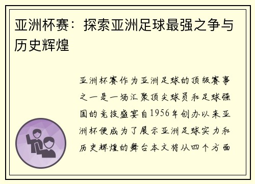 亚洲杯赛：探索亚洲足球最强之争与历史辉煌