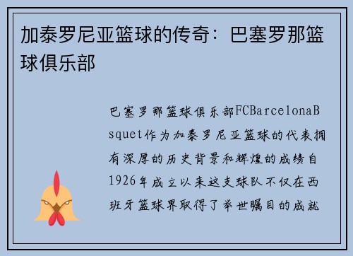加泰罗尼亚篮球的传奇:巴塞罗那篮球俱乐部 加泰罗尼亚篮球的传奇:巴塞罗那篮球俱乐部