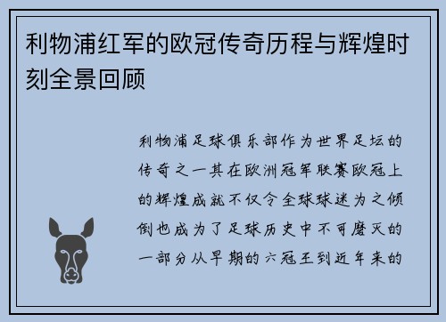 利物浦红军的欧冠传奇历程与辉煌时刻全景回顾