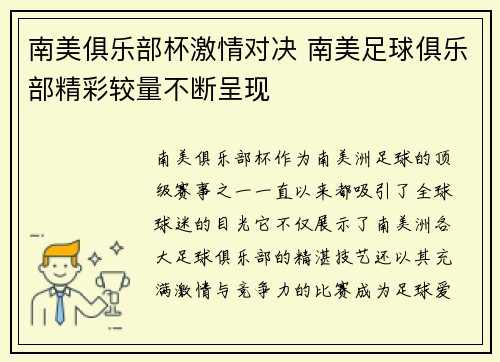 南美俱乐部杯激情对决 南美足球俱乐部精彩较量不断呈现 南美俱乐部杯激情对决 南美足球俱乐部精彩较量不断呈现