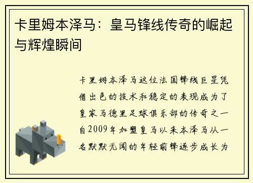 卡里姆本泽马:皇马锋线传奇的崛起与辉煌瞬间 卡里姆本泽马:皇马锋线传奇的崛起与辉煌瞬间