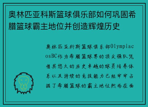奥林匹亚科斯篮球俱乐部如何巩固希腊篮球霸主地位并创造辉煌历史 奥林匹亚科斯篮球俱乐部如何巩固希腊篮球霸主地位并创造辉煌历史