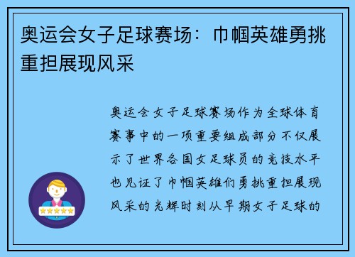 奥运会女子足球赛场:巾帼英雄勇挑重担展现风采 奥运会女子足球赛场:巾帼英雄勇挑重担展现风采
