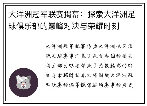 大洋洲冠军联赛揭幕:探索大洋洲足球俱乐部的巅峰对决与荣耀时刻 大洋洲冠军联赛揭幕:探索大洋洲足球俱乐部的巅峰对决与荣耀时刻