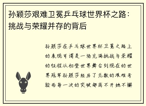 孙颖莎艰难卫冕乒乓球世界杯之路:挑战与荣耀并存的背后 孙颖莎艰难卫冕乒乓球世界杯之路:挑战与荣耀并存的背后