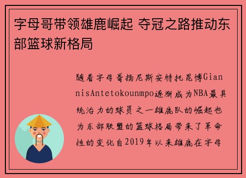 字母哥带领雄鹿崛起 夺冠之路推动东部篮球新格局 字母哥带领雄鹿崛起 夺冠之路推动东部篮球新格局