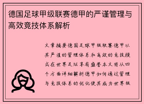 德国足球甲级联赛德甲的严谨管理与高效竞技体系解析 德国足球甲级联赛德甲的严谨管理与高效竞技体系解析