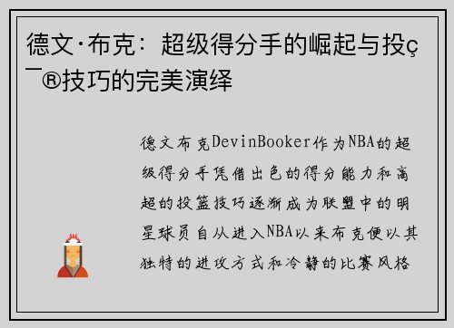 德文·布克:超级得分手的崛起与投篮技巧的完美演绎 德文·布克:超级得分手的崛起与投篮技巧的完美演绎