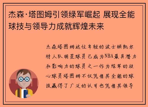 杰森·塔图姆引领绿军崛起 展现全能球技与领导力成就辉煌未来 杰森·塔图姆引领绿军崛起 展现全能球技与领导力成就辉煌未来