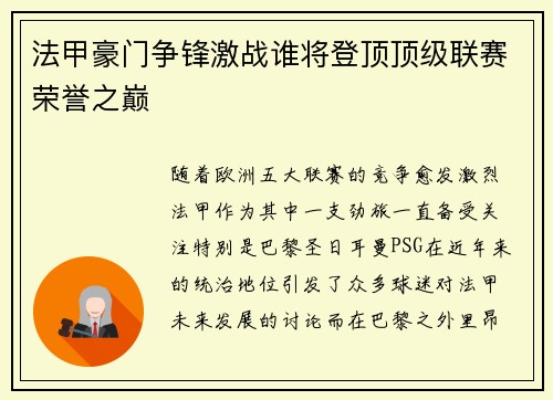 法甲豪门争锋激战谁将登顶顶级联赛荣誉之巅 法甲豪门争锋激战谁将登顶顶级联赛荣誉之巅