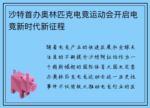 沙特首办奥林匹克电竞运动会开启电竞新时代新征程