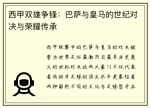 西甲双雄争锋:巴萨与皇马的世纪对决与荣耀传承 西甲双雄争锋:巴萨与皇马的世纪对决与荣耀传承