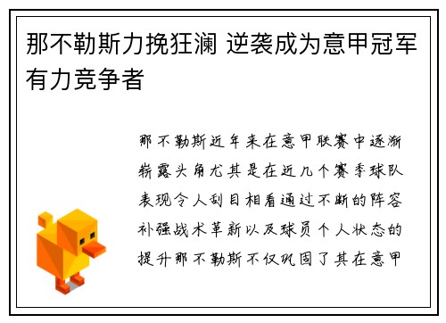 那不勒斯力挽狂澜 逆袭成为意甲冠军有力竞争者 那不勒斯力挽狂澜 逆袭成为意甲冠军有力竞争者