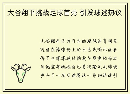 大谷翔平挑战足球首秀 引发球迷热议 大谷翔平挑战足球首秀 引发球迷热议