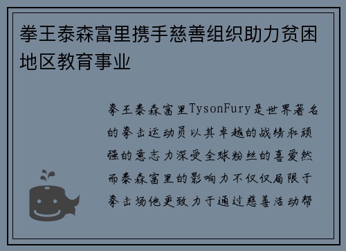 拳王泰森富里携手慈善组织助力贫困地区教育事业 拳王泰森富里携手慈善组织助力贫困地区教育事业