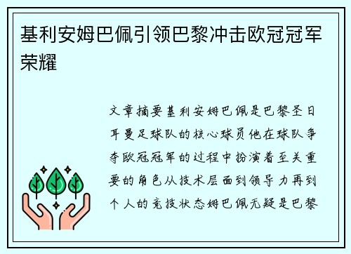 基利安姆巴佩引领巴黎冲击欧冠冠军荣耀