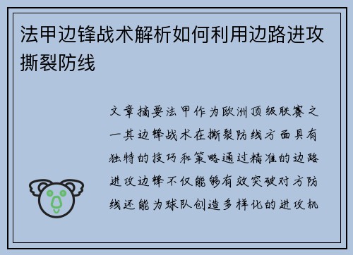 法甲边锋战术解析如何利用边路进攻撕裂防线 法甲边锋战术解析如何利用边路进攻撕裂防线