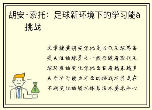胡安·索托：足球新环境下的学习能力挑战