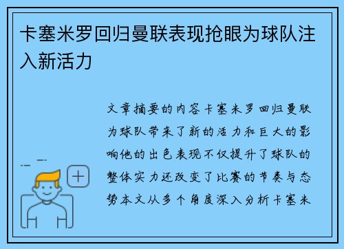 卡塞米罗回归曼联表现抢眼为球队注入新活力 卡塞米罗回归曼联表现抢眼为球队注入新活力