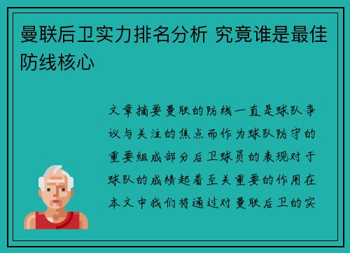 曼联后卫实力排名分析 究竟谁是最佳防线核心