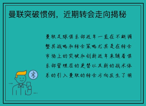 曼联突破惯例,近期转会走向揭秘 曼联突破惯例,近期转会走向揭秘