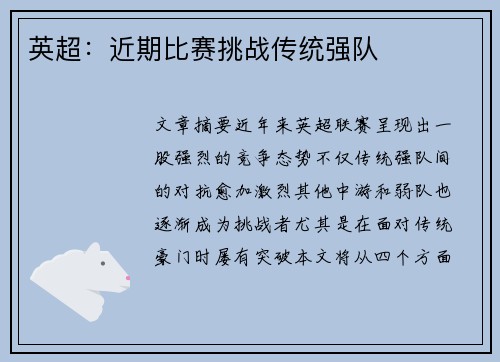 英超：近期比赛挑战传统强队