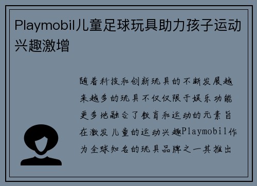 Playmobil儿童足球玩具助力孩子运动兴趣激增