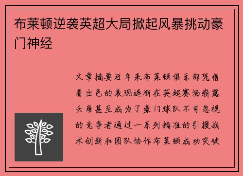 布莱顿逆袭英超大局掀起风暴挑动豪门神经
