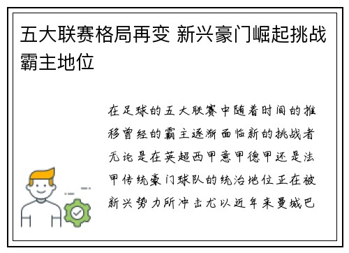 五大联赛格局再变 新兴豪门崛起挑战霸主地位