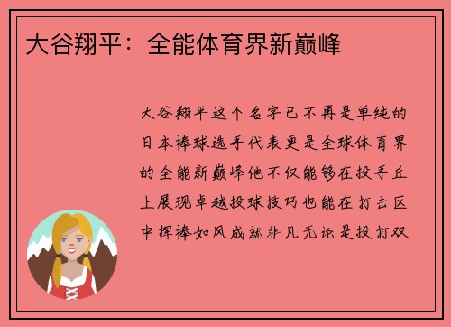 大谷翔平：全能体育界新巅峰