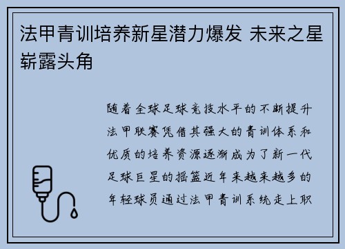 法甲青训培养新星潜力爆发 未来之星崭露头角