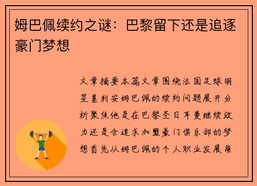 姆巴佩续约之谜：巴黎留下还是追逐豪门梦想