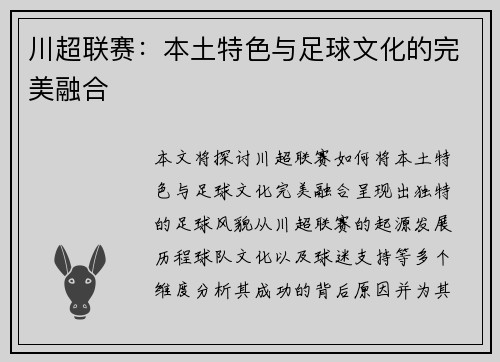 川超联赛：本土特色与足球文化的完美融合