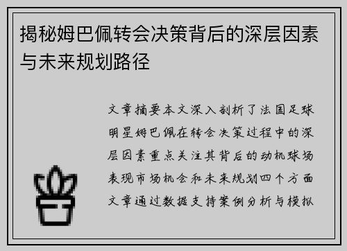 揭秘姆巴佩转会决策背后的深层因素与未来规划路径 揭秘姆巴佩转会决策背后的深层因素与未来规划路径